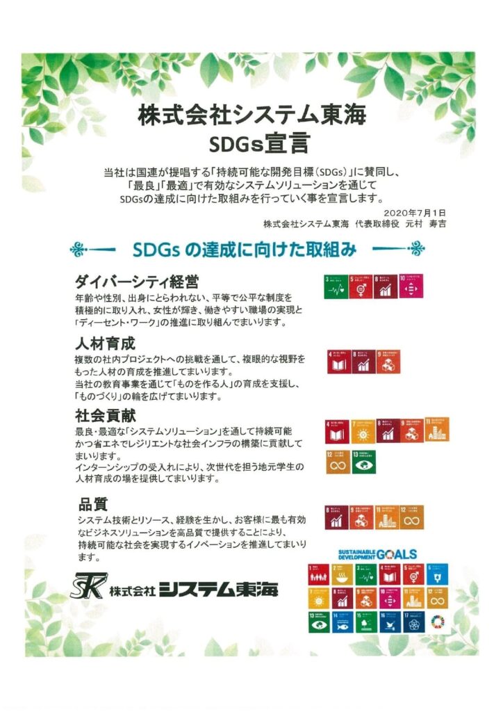 株式会社システム東海 SDGs宣言