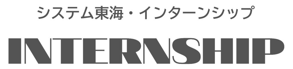 システム東海・インターンシップ